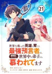 世界を救った英雄を育てた最強預言者は、冒険者になっても世界中の弟子から慕われてます【単話】（２１） やわらかスピリッツ