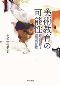 美術教育の可能性 - 作品制作と芸術的省察
