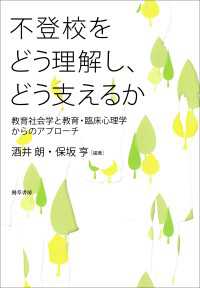不登校をどう理解し、どう支えるか - 教育社会学と教育・臨床心理学からのアプローチ