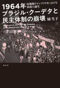1964年ブラジル・クーデタと民主体制の崩壊 - 冷戦期ラテンアメリカにおける軍政の誕生