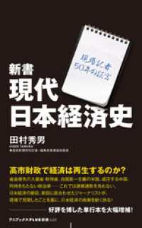 新書 現代日本経済史 - 現場記者50年の証言 - ワニブックスPLUS新書
