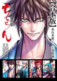 ちるらん 新撰組鎮魂歌 合本版 1巻 ゼノンコミックス