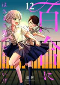 百合にはさまる男は死ねばいい！？ 12巻 LINEコミックス