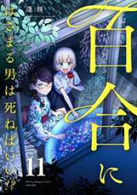 百合にはさまる男は死ねばいい！？ 11巻 LINEコミックス