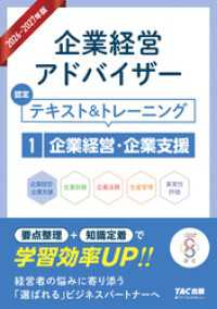 2026-2027年版 企業経営アドバイザー  認定テキスト＆トレーニング １企業経営・企業支援