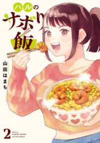 ハルのサボり飯 2 アクションコミックス