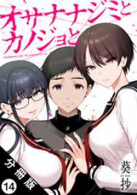 アクションコミックス<br> オサナナジミとカノジョと 分冊版 14