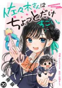 アクションコミックス<br> 佐々木さんはちょっとだけすごい。 分冊版 20