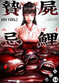 アクションコミックス<br> 贄屍忌鯉 ニシキゴイ 分冊版 14