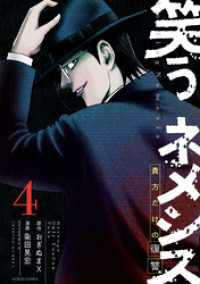 アクションコミックス<br> 笑うネメシス―貴方だけの復讐― 4