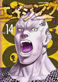 エイジング―80歳以上の若者が暮らす島― 14 アクションコミックス