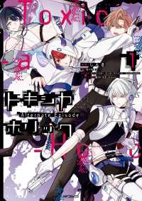 Toxic-a-Holic トキシカホリック Alternate Episode　１ MFコミックス　ジーンシリーズ