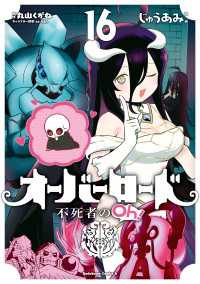 オーバーロード 不死者のOh！(16) 角川コミックス・エース
