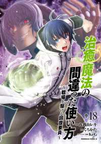 治癒魔法の間違った使い方 ～戦場を駆ける回復要員～(18) 角川コミックス・エース