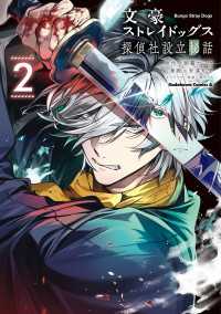 角川コミックス・エース<br> 文豪ストレイドッグス 探偵社設立秘話　（２）