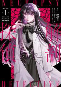 解剖探偵　１ MFコミックス　ジーンシリーズ