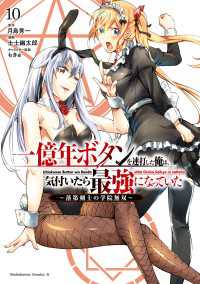 角川コミックス・エース<br> 一億年ボタンを連打した俺は、気付いたら最強になっていた ～落第剣士の学院無双～ - （10）