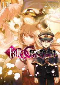 フェイト/エクストラ　ＣＣＣ　ＦｏｘＴａｉｌ(13) 角川コミックス・エース
