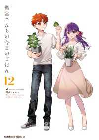 衛宮さんちの今日のごはん (12) 角川コミックス・エース