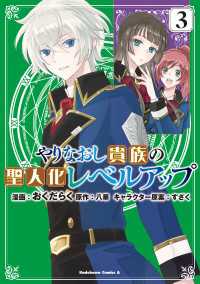 やりなおし貴族の聖人化レベルアップ （３） 角川コミックス・エース
