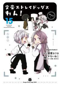 角川コミックス・エース<br> 文豪ストレイドッグス　わん！(15)