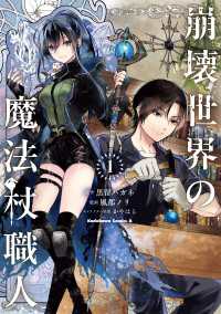 崩壊世界の魔法杖職人　（１） 角川コミックス・エース