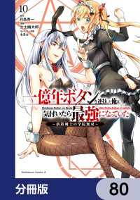 角川コミックス・エース<br> 一億年ボタンを連打した俺は、気付いたら最強になっていた ～落第剣士の学院無双～【分冊版】　80