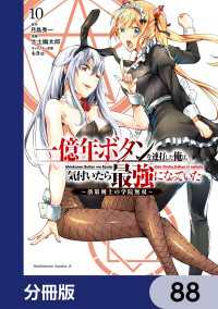 角川コミックス・エース<br> 一億年ボタンを連打した俺は、気付いたら最強になっていた ～落第剣士の学院無双～【分冊版】　88