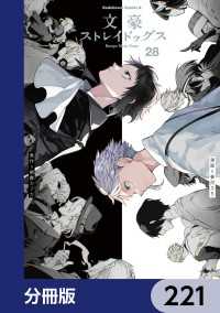 角川コミックス・エース<br> 文豪ストレイドッグス【分冊版】　221
