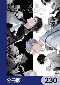 角川コミックス・エース<br> 文豪ストレイドッグス【分冊版】　230