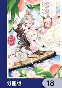 あすかコミックスDX<br> 神仙桃娘 宮廷の贄【分冊版】　18