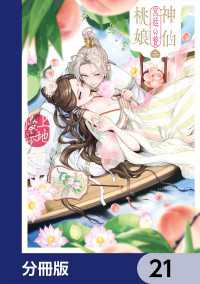 あすかコミックスDX<br> 神仙桃娘 宮廷の贄【分冊版】　21