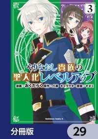 やりなおし貴族の聖人化レベルアップ【分冊版】　29 角川コミックス・エース