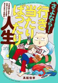 さよなら！行き当たりばったり人生！　お金管理も家事も全部ニガテな主婦の生まれ変わり奮闘記