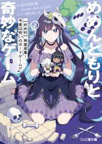 めめんともりと奇妙なゲーム２　【めめ村】再度招集！　今度は呪いのボードゲーム!? ファミ通文庫