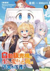 【新装版】自動販売機に生まれ変わった俺は迷宮を彷徨う５ 角川スニーカー文庫