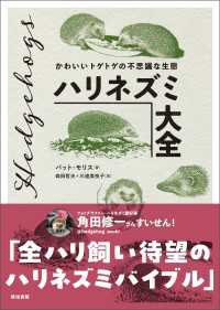 ハリネズミ大全 - かわいいトゲトゲの不思議な生態