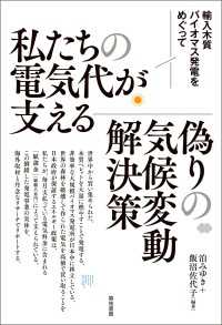 私たちの電気代が支える偽りの気候変動解決策 - 輸入木質バイオマス発電をめぐって