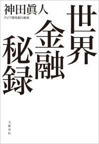 世界金融秘録 文春e-book