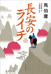 長安のライチ 文春e-book