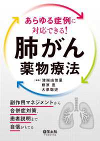 あらゆる症例に対応できる！肺がん薬物療法 - 副作用マネジメントから合併症対策、患者説明まで自信