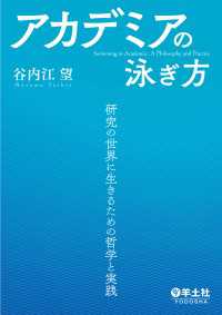 アカデミアの泳ぎ方 - 研究の世界に生きるための哲学と実践