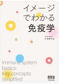 イメージでわかる免疫学