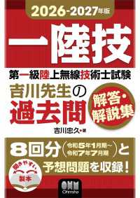 2026-2027年版　第一級陸上無線技術士試験　吉川先生の過去問解答・解説集