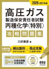 2026-2027年版　高圧ガス製造保安責任者試験　丙種化学（特別）　攻略問題集