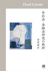 会社法・金融法研究の軌跡［固定版面］