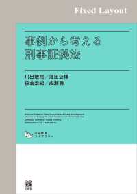 事例から考える刑事証拠法［固定版面］ 法学教室ライブラリィ