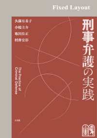 刑事弁護の実践［固定版面］