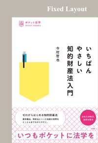 いちばんやさしい知的財産法入門［固定版面］ ポケット法学