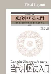 現代中国法入門（第10版）［固定版面］